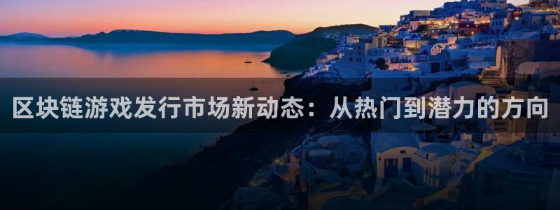 杏耀是哪个国家的衣服品牌：区块链游戏发行市场新动态：从热门到潜力的方向