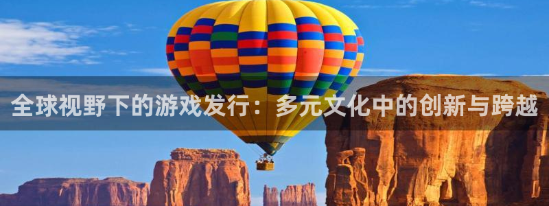 陕西杏耀子文化创意是干什么的：全球视野下的游戏发行：多元文化中的创新与跨越
