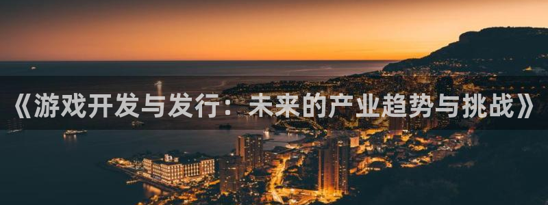杏耀子签约作家：《游戏开发与发行：未来的产业趋势与挑战》