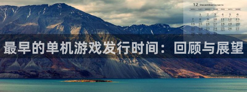 杏耀子文化创意有限公司特邀玩家：最早的单机游戏发行时间：回顾与展望