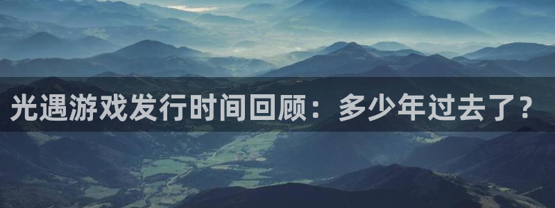 杏耀服装分店有几家：光遇游戏发行时间回顾：多少年过去了？