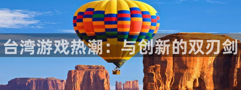杏耀品牌顾问有限公司：台湾游戏热潮：与创新的双刃剑