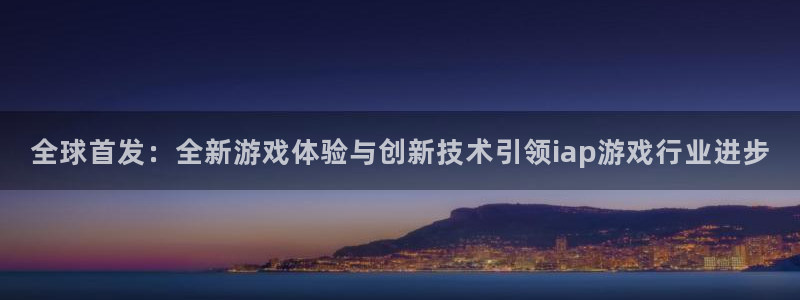 杏耀电子科技股票：全球首发：全新游戏体验与创新技术引领iap游戏行业进步